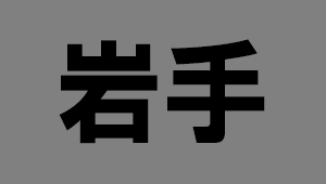 岩手