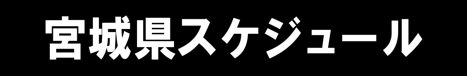 宮城県スケジュール