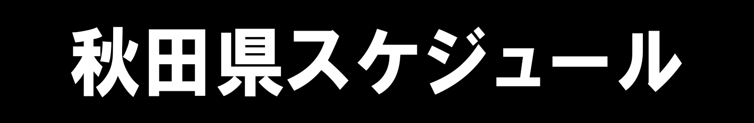 秋田県スケジュール