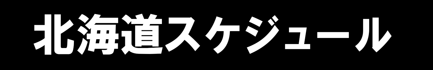 北海道スケジュール